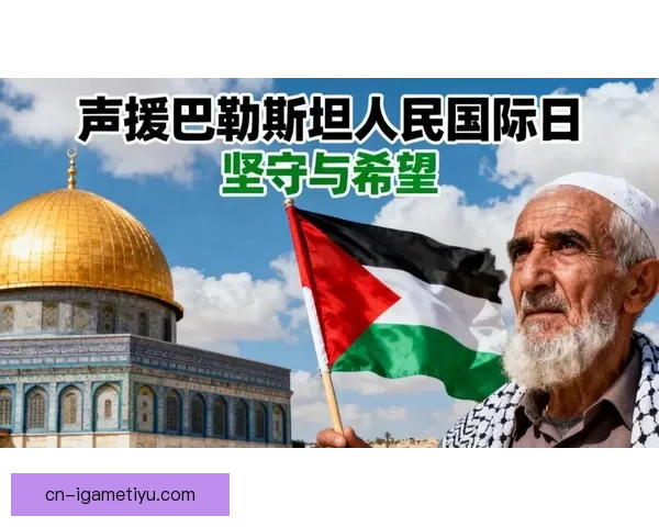 瓜帅声援巴勒斯坦无惧压力继续 瓜帅声援巴勒斯坦无惧压力继续