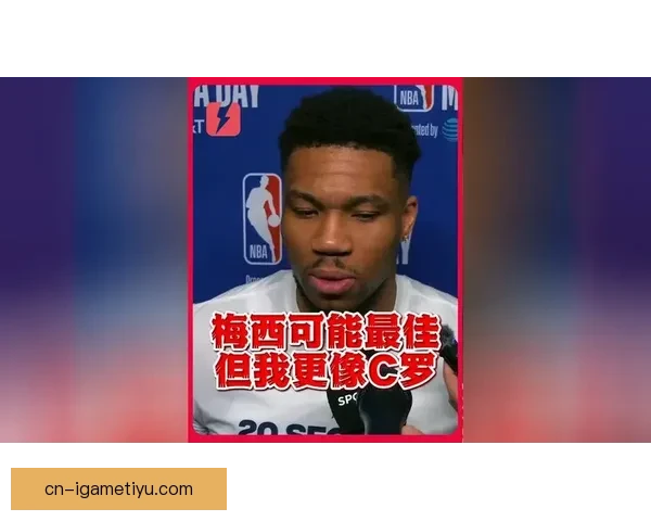 字母哥称梅西天赋本身更像C罗