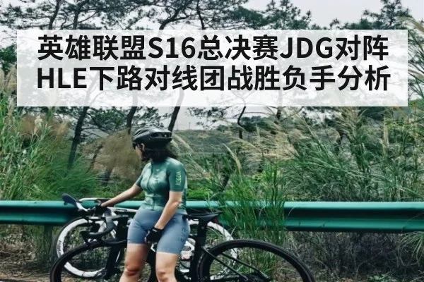 英雄联盟S16总决赛JDG对阵HLE下路对线团战胜负手分析