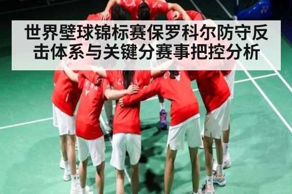世界壁球锦标赛保罗科尔防守反击体系与关键分赛事把控分析