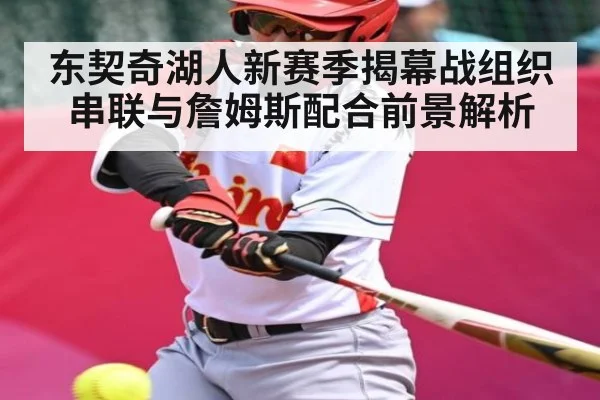 东契奇湖人新赛季揭幕战组织串联与詹姆斯配合前景解析